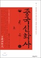 중국신화사 : 중국신화학의 최고 권위자 위안커가 집대성한 <중국신화의 모든 것>. 上-下