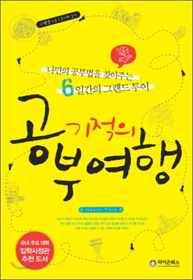 기적의공부여행:나만의공부법을찾아주는6일간의그랜드투어
