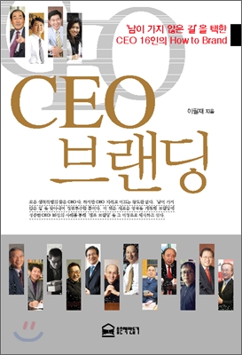 CEO 브랜딩: '남이 가지 않은 길'을 택한 CEO 16인의 how to brand