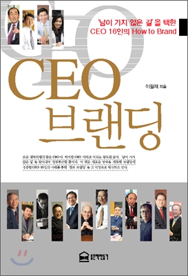 CEO 브랜딩 : '남이 가지 않은 길'을 택한 CEO 16인의 how to Brand