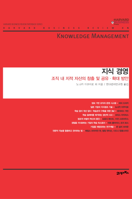 지식 경영 : 조직 내 지적 자산의 창출 및 공유·확대 방안