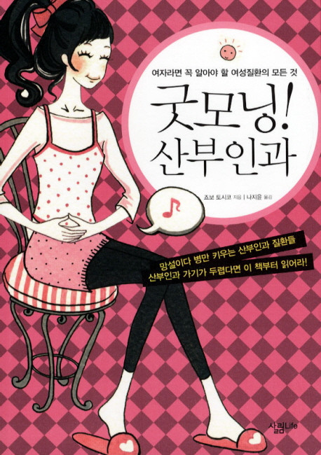 굿모닝! 산부인과 : 여자라면 꼭 알아야 할 여성질환의 모든 것