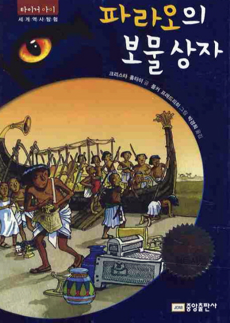 파라오의 보물상자. 5