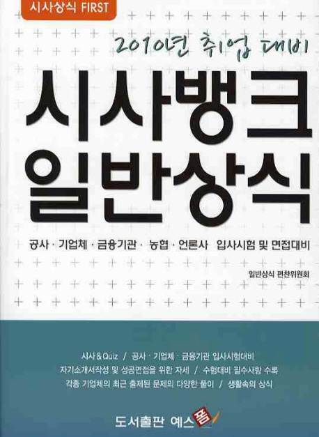 (2010년 취업 대비) 시사뱅크 일반상식