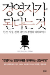 경영자가 된다는 것 표지 이미지