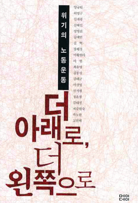 더 아래로, 더 왼쪽으로 : 위기의 노동운동 표지이미지