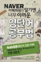 Naver 카페회원만 알기엔 너무 아까운 영단어 공부법