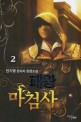 패왕마검사. 2