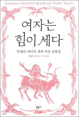 여자는 힘이 세다 : 안젤라 카터의 세계 여성 동화집