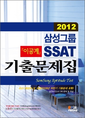 (2012) 삼성그룹 SSAT 기출문제집 : 이공계