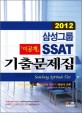 삼성그룹 SSAT 기출문제집 (이공계, 2012)