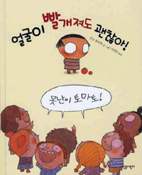 얼굴이 빨개져도 괜찮아! 