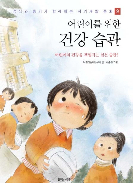(어린이를 위한) 건강습관 표지이미지