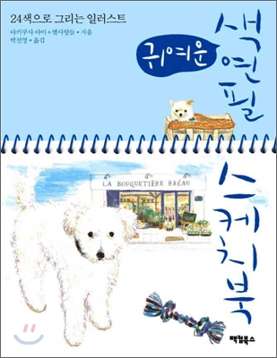 귀여운 색연필 스케치북 표지 이미지