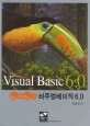 (Form 생 Form 사)비주얼베이직 6.0 = Visual Basic 6.0
