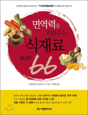 면역력을 키워주는 식재료 BEST 66 표지 이미지