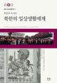 (외침과 속삭임) 북한의 일상생활세계 =(The) World of Everyday life Notth Korea: Cries and Whispers