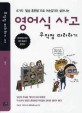 영어식 사고 무작정 따라하기 : 한국인을 위한 영어 말하기 훈련서