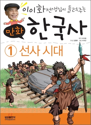(이이화 선생님이 들려주는) 만화 한국사. 1, 선사시대 