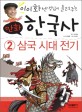 (이이화 선생님이 들려주는) 만화 한국사. 2 삼국시대 전기