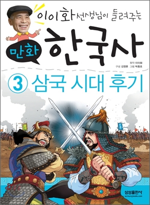 (이이화 선생님이 들려주는) 만화 한국사. 3, 삼국시대 후기 