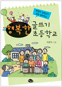 (최창의 선생님이 콕콕 짚어주는) 행복한 글쓰기 초등학교