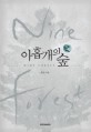 <span>아</span><span>홉</span>개의 숲 = NINE FOREST