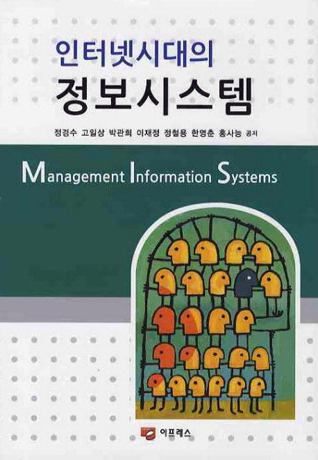 인터넷시대의 정보시스템