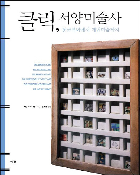 클릭, 서양미술사 : 동굴벽화에서 개념미술까지