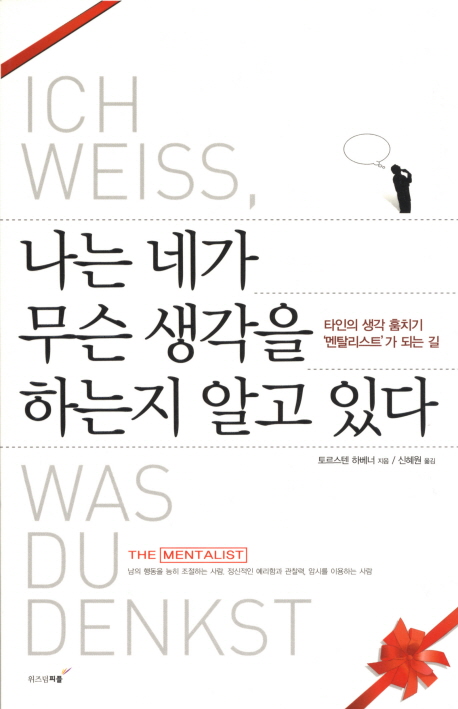 나는 네가 무슨 생각을 하는지 알고 있다 : 타인의 생각 훔치기 '멘탈리스트'가 되는 길 표지 이미지