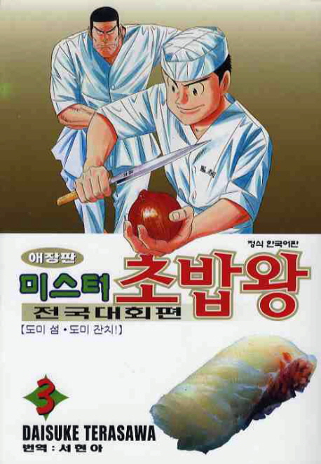 미스터 초밥왕 : 전국대회편 / 3 : 도미 섬·도미 잔치! 표지이미지