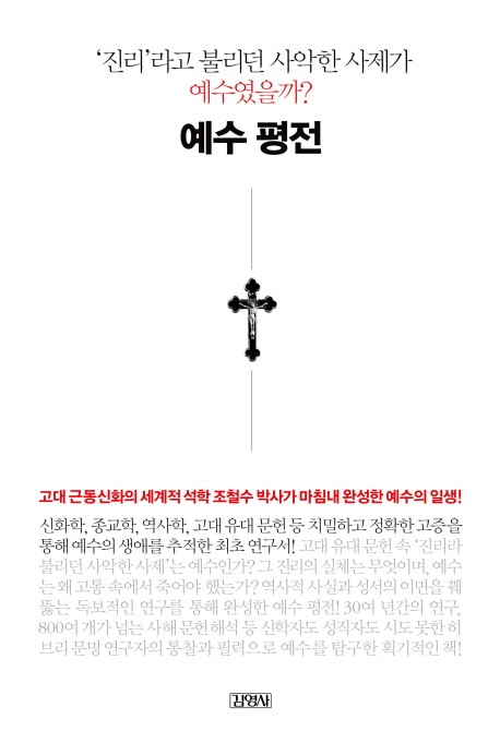 예수 평전 : '진리'라고 불리던 사악한 사제가 예수였을까? 표지 이미지