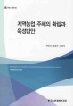 지역농업 주체의 확립과 육성방안 / 박문호 ; 김태곤 ; 채광석 [공저]