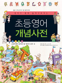 (영어가 훤히 들여다보이는) 초등영어 개념사전 