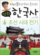 (이이화 선생님이 들려주는) 만화 한국사. 6 조선시대 전기