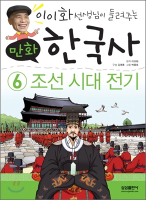 (이이화 선생님이 들려주는) 만화 한국사. 6, 조선시대 전기 