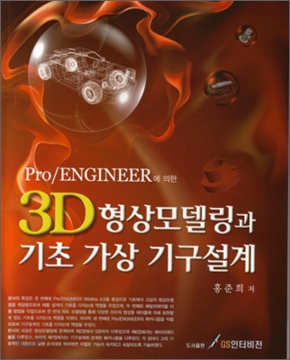 (Pro/Engineer에 의한)3D 형상모델링과 기초 가상 기구설계