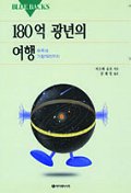 180억 광년의 여행 표지 이미지