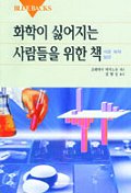 화학이 싫어지는 사람들을 위한 책 표지 이미지