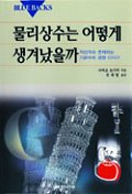 물리 상수는 어떻게 생겨났을까 표지 이미지