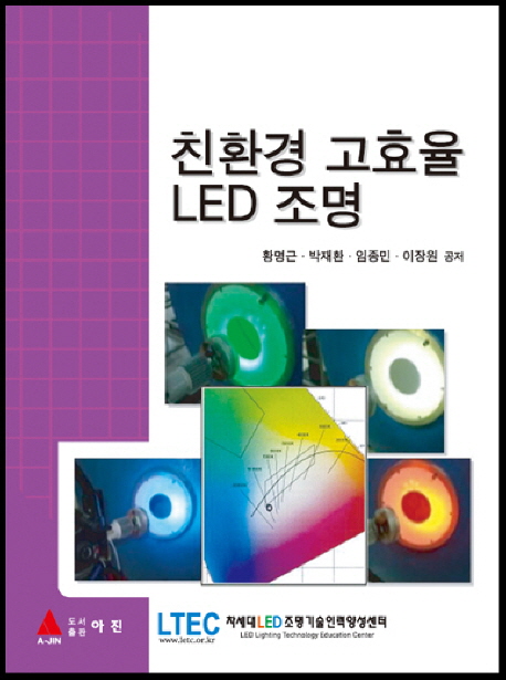 친환경 고효율 LED 조명