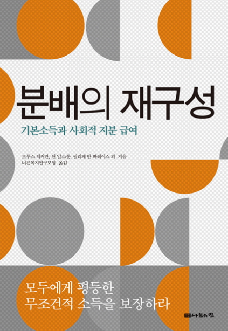 분배의 재구성 : 기본소득과 사회적 지분 급여 표지 이미지