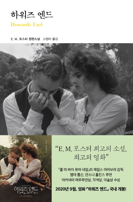 하워즈 엔드 : E. M. 포스터 장편소설