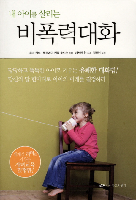(내 아이를 살리는) 비폭력대화 : 부모와 자녀를 살리는 일곱 가지 소통의 기술 표지 이미지