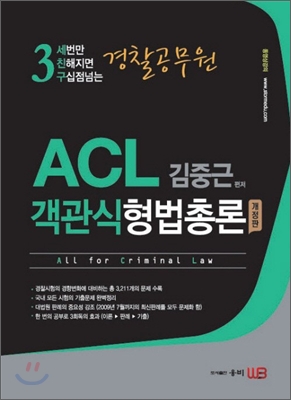 ACL 객관식 형법총론