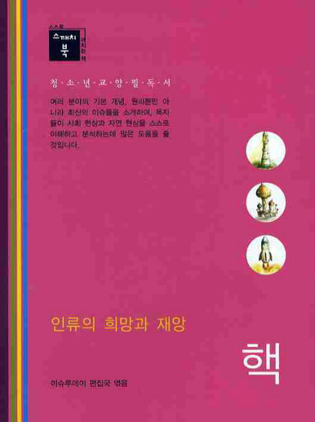 (인류의 희망과 재앙) 핵 표지이미지