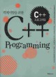 (객체지향을 위한) C++ 프로그래밍 =C++ programming 