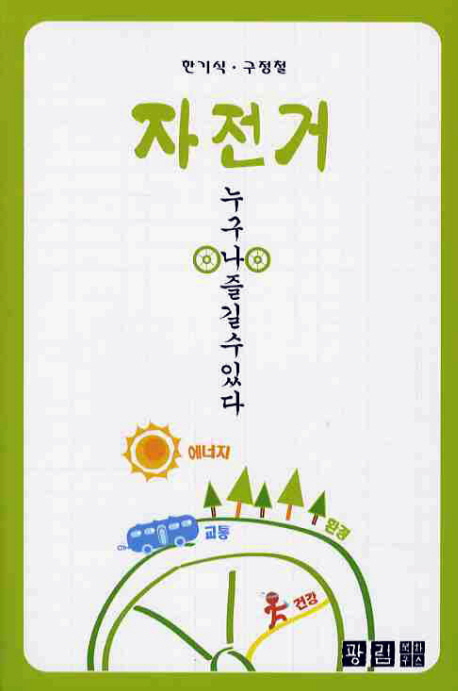 자전거 : 누구나 즐길 수 있다 표지 이미지
