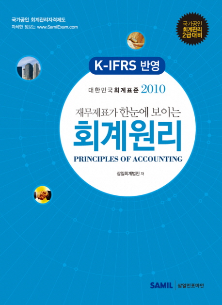 (재무제표가 한눈에 보이는)회계원리 : K-IFRS반영 대한민국 회계표준 2010