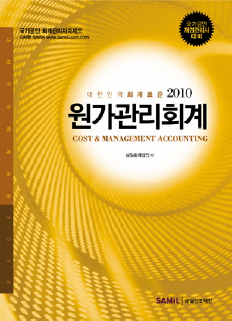 원가관리회계:대한민국회계표준2010